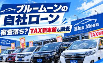 ブルームーンの自社ローンで審査落ち？TAX新車館も調査