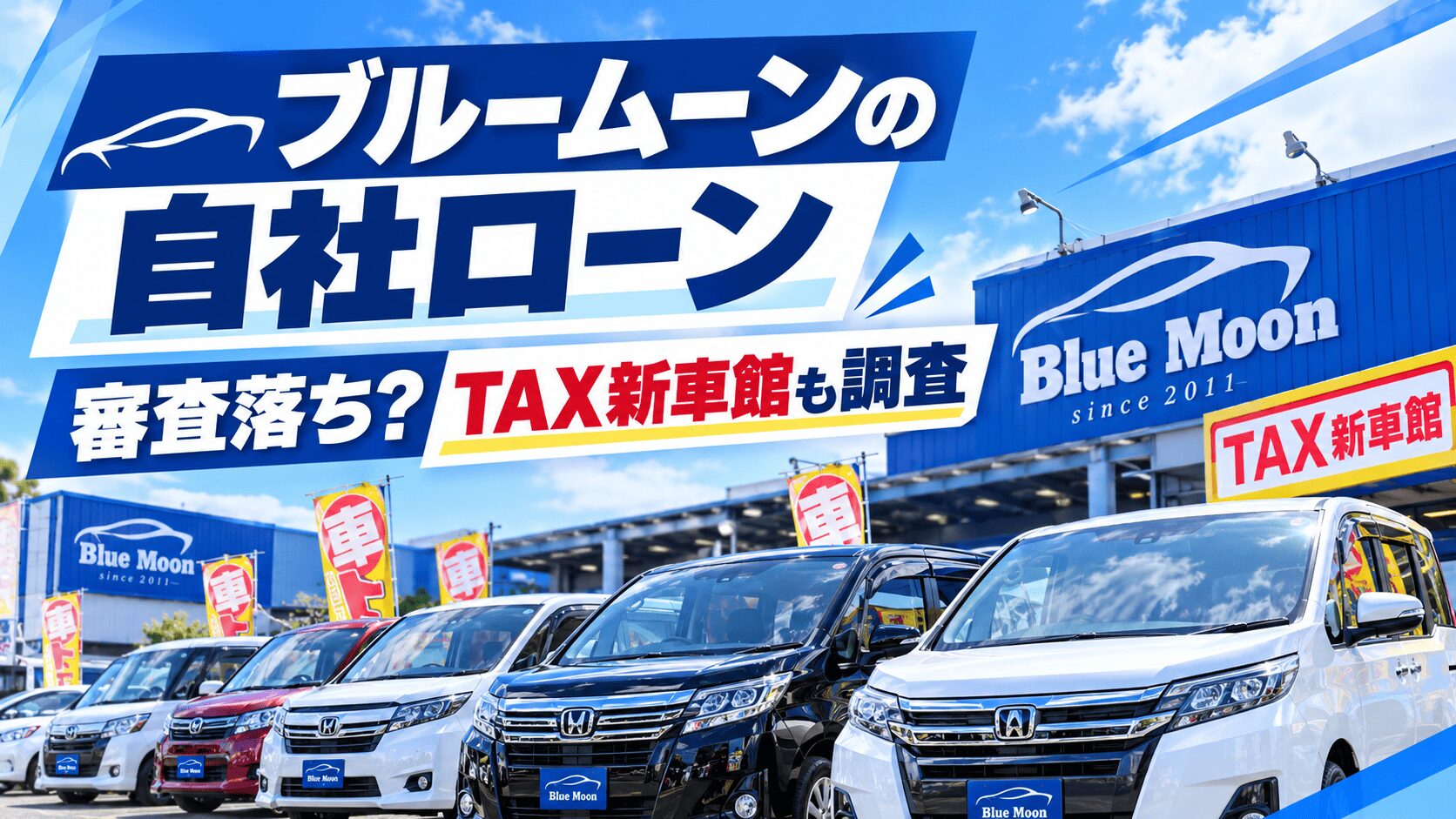 ブルームーンの自社ローンで審査落ち？TAX新車館も調査