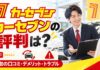 カーセブンの評判は？買取の口コミとデメリット・トラブル
