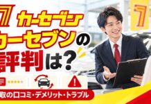 カーセブンの評判は?査定・買取の口コミとデメリット・トラブル カーセブンの評判は?買取の口コミとデメリット・トラブル