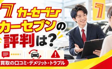 カーセブンの評判は？買取の口コミとデメリット・トラブル