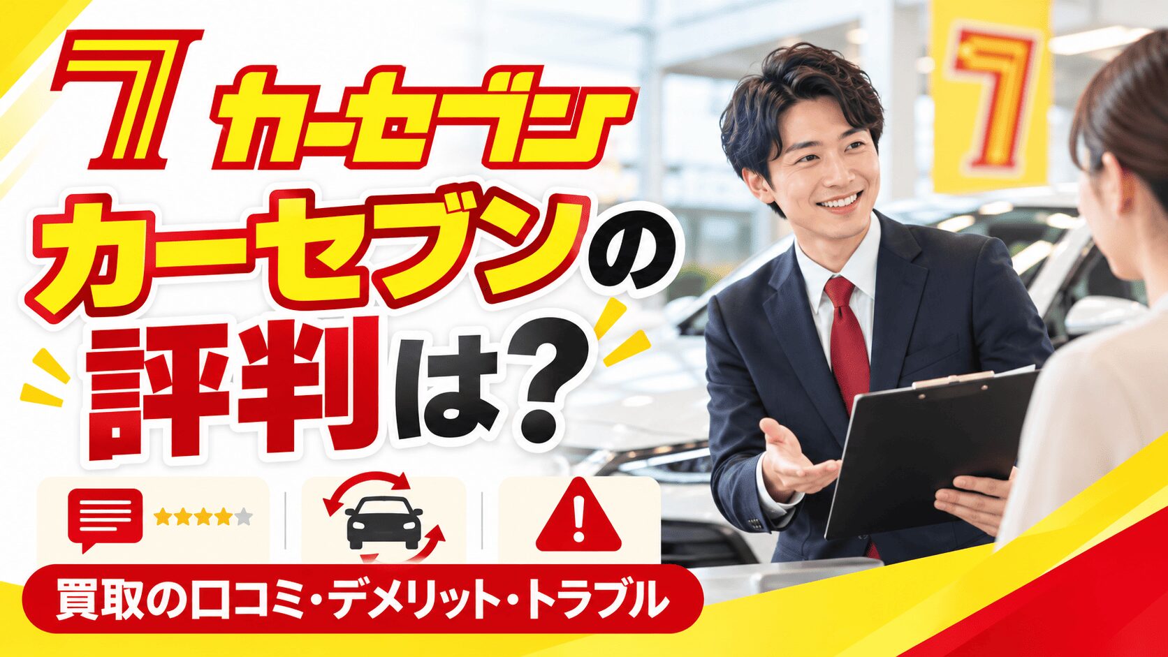 カーセブンの評判は？買取の口コミとデメリット・トラブル