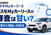 コスモMyカーリースの審査は甘い？落ちた理由と対処法