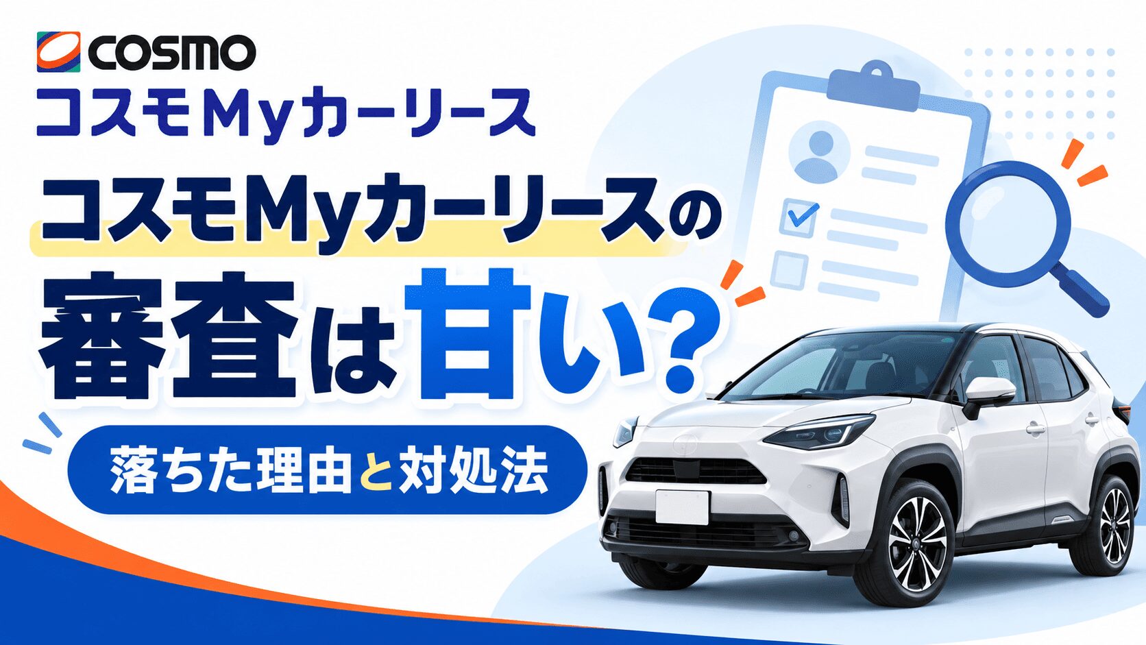 コスモMyカーリースの審査は甘い？落ちた理由と対処法