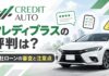 クレディプラスの評判は？自社ローンの審査と注意点