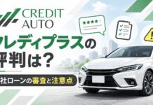 クレディプラスの評判は？自社ローンの審査と注意点