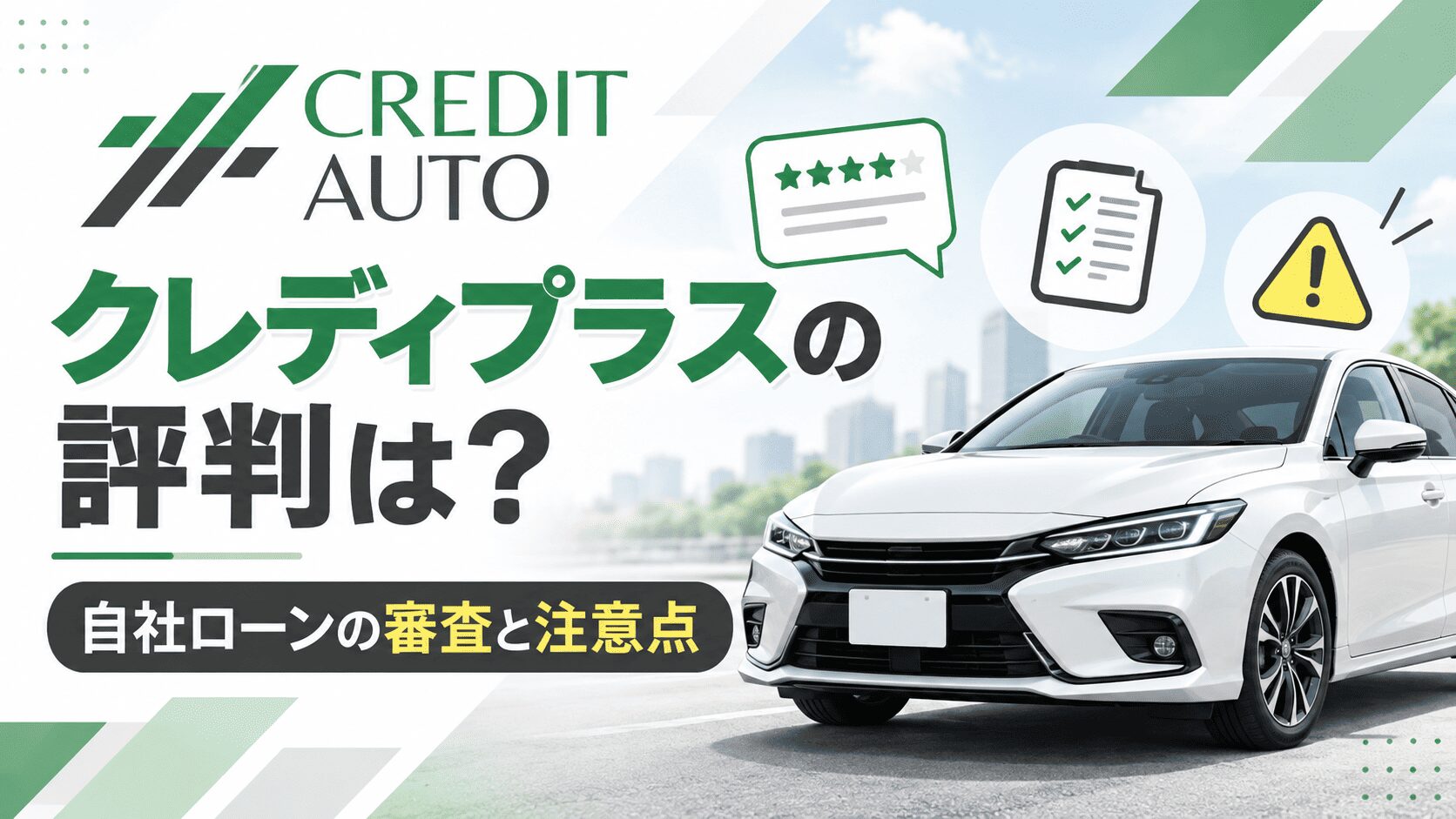 クレディプラスの評判は？自社ローンの審査と注意点