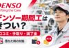 デンソー期間工はきつい？口コミ・手取り・満了金と落ちた時の対処
