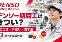 デンソー期間工はきつい？口コミ・手取り・満了金と落ちた時の対処