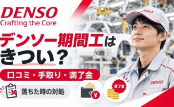 デンソー期間工はきつい？口コミ・手取り・満了金と落ちた時の対処
