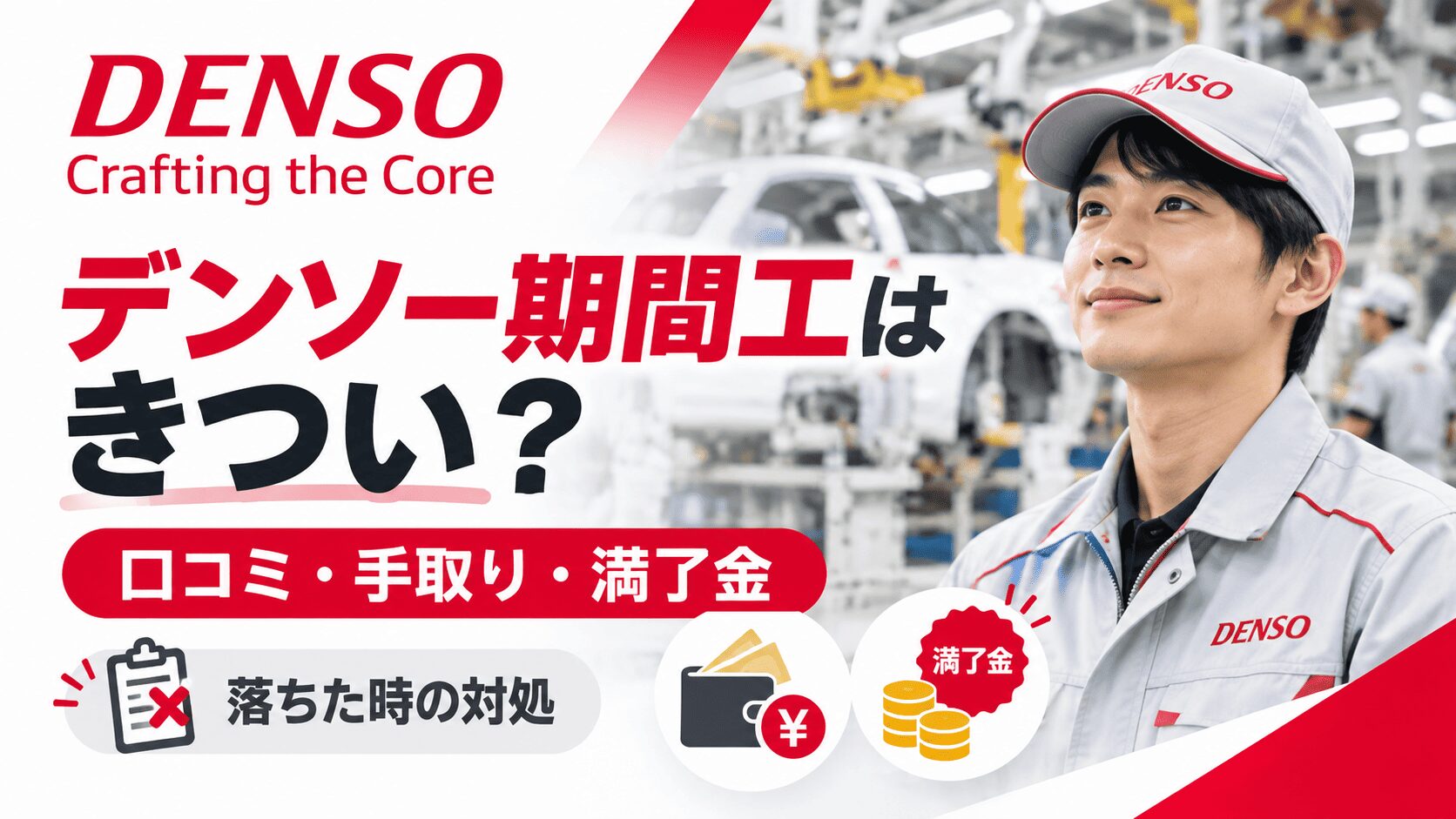 デンソー期間工はきつい？口コミ・手取り・満了金と落ちた時の対処