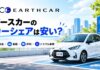 アースカーのカーシェアは安い？料金・車種・評判とトラブル事例を解説