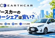 アースカーのカーシェアは安い？料金・車種・評判とトラブル事例を解説