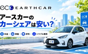 アースカーのカーシェアは安い？料金・車種・評判とトラブル事例を解説