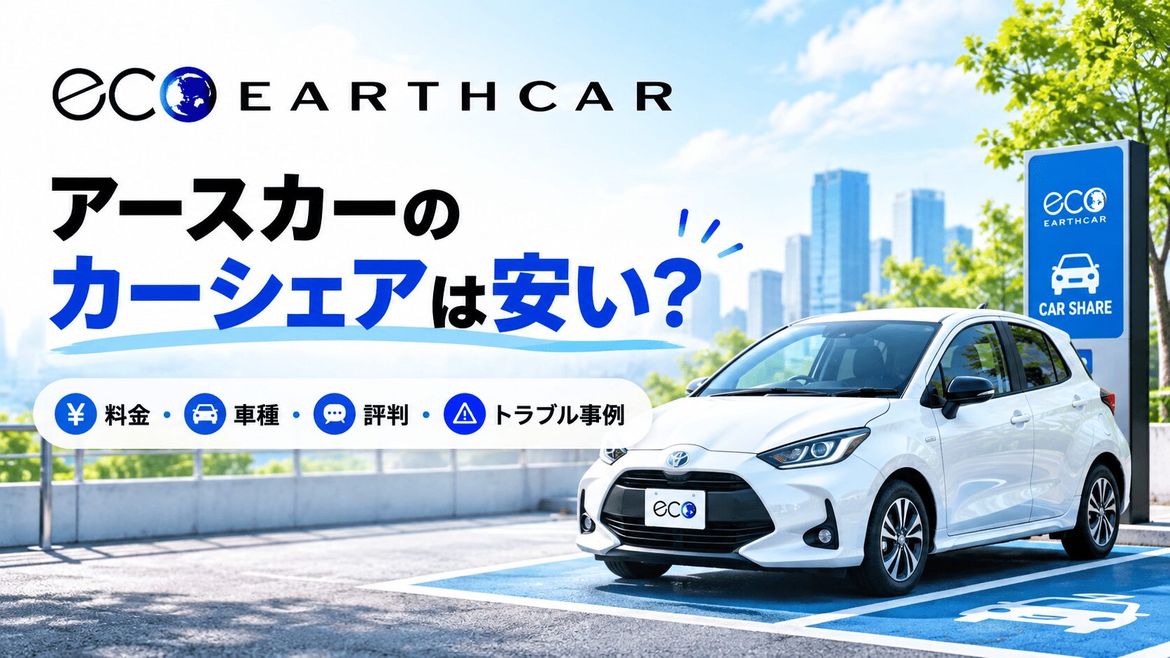 アースカーのカーシェアは安い？料金・車種・評判とトラブル事例を解説