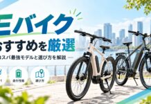 Eバイクおすすめ15選【2026年最新】コスパ最強モデルと選び方を解説