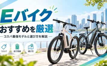 Eバイクおすすめ15選【2026年最新】コスパ最強モデルと選び方を解説