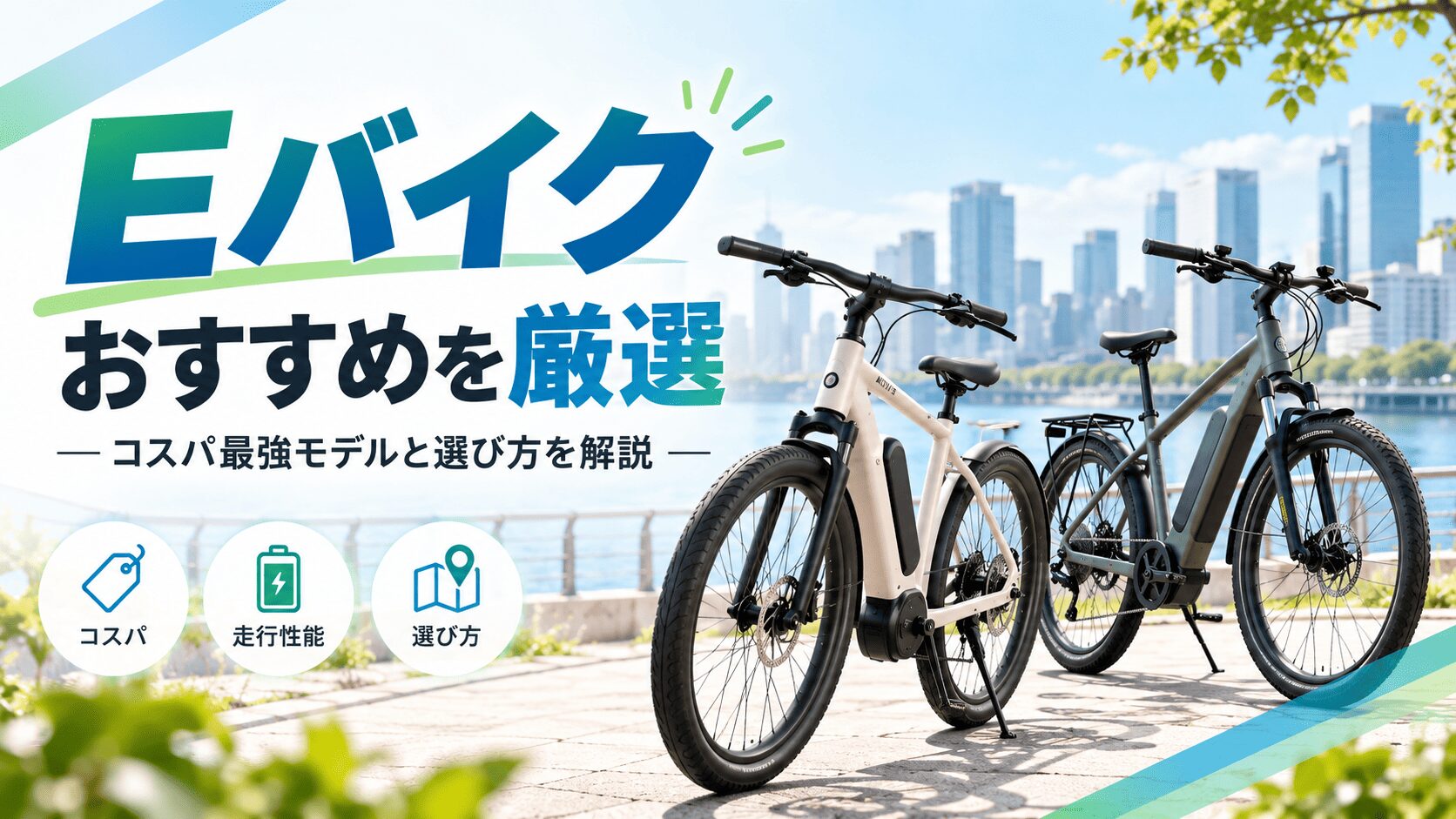 Eバイクおすすめ15選【2026年最新】コスパ最強モデルと選び方を解説