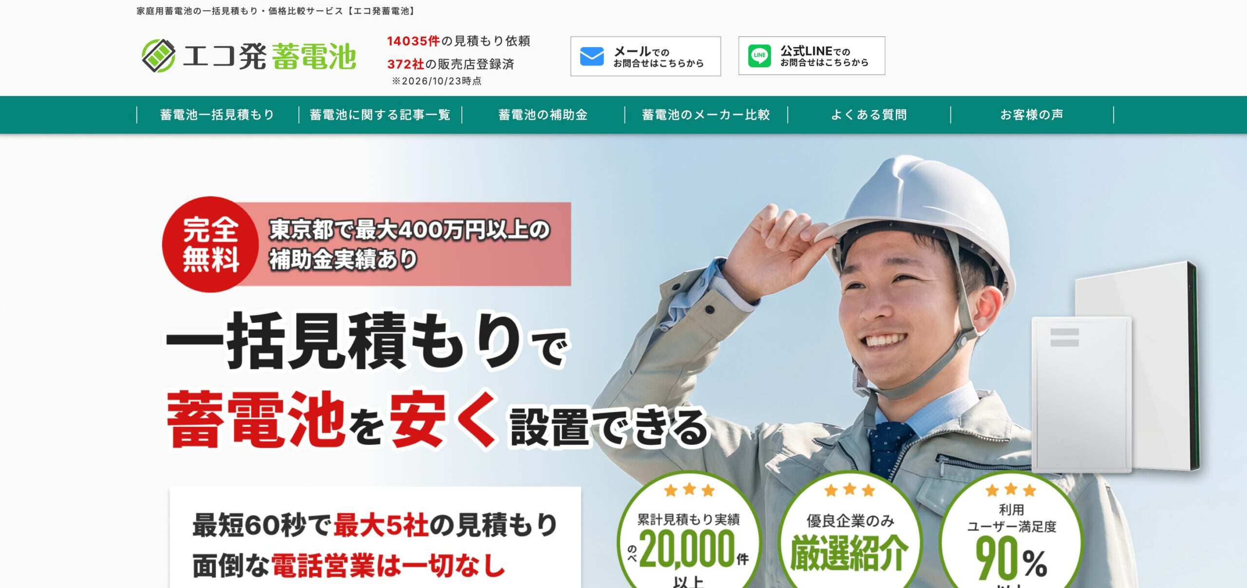 エコ発蓄電池
