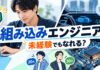 組み込みエンジニアは未経験でもなれる？30代・20代別の転職手順と必要スキル