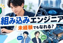 組み込みエンジニアは未経験でもなれる？30代・20代別の転職手順と必要スキル