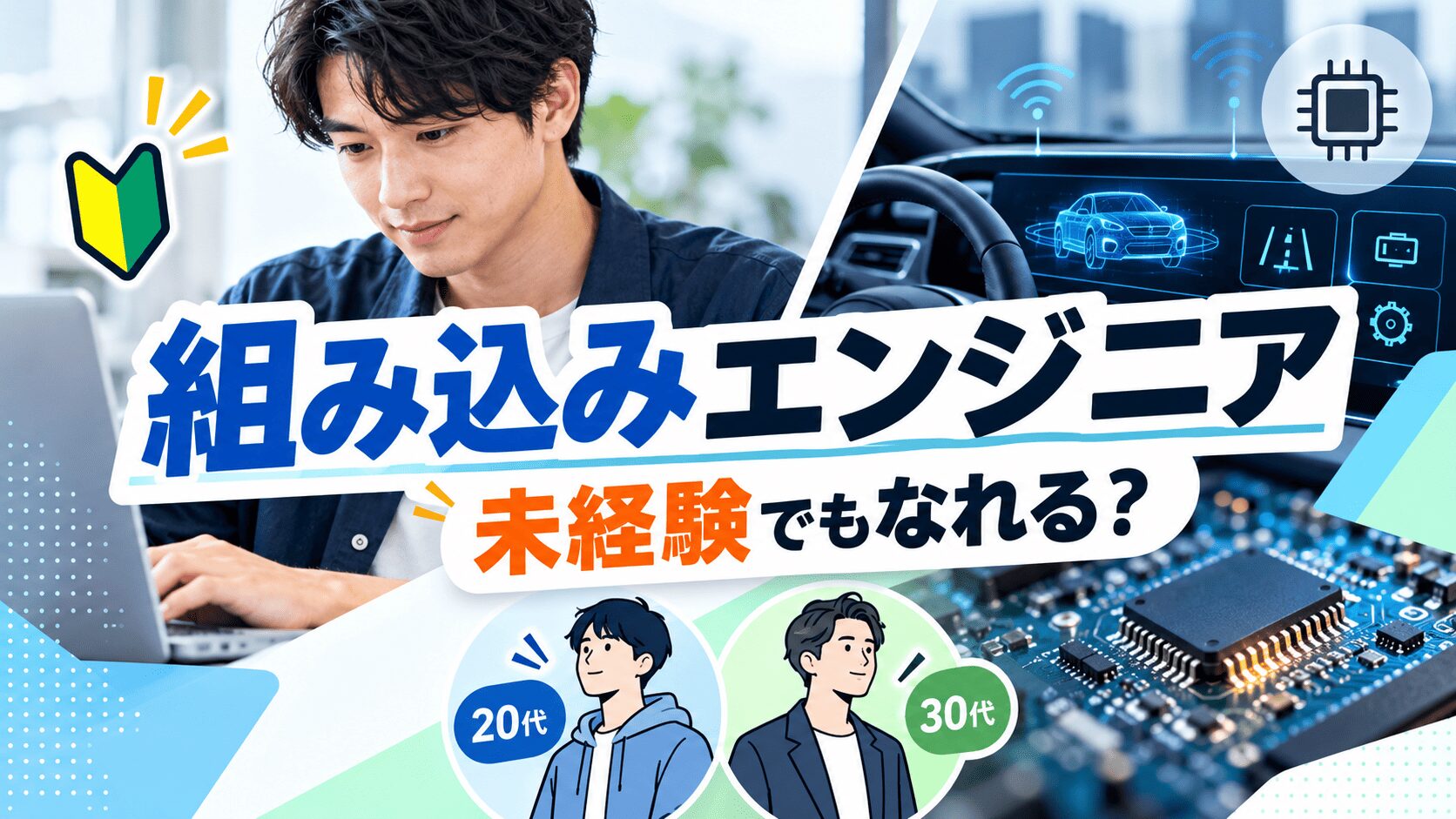 組み込みエンジニアは未経験でもなれる？30代・20代別の転職手順と必要スキル