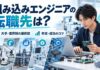 組み込みエンジニアの転職先は？大手・業界別の選択肢と年収、成功のコツ