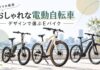 おしゃれな電動自転車おすすめ厳選！デザインで選ぶEバイク