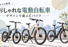 おしゃれな電動自転車おすすめ厳選！デザインで選ぶEバイク