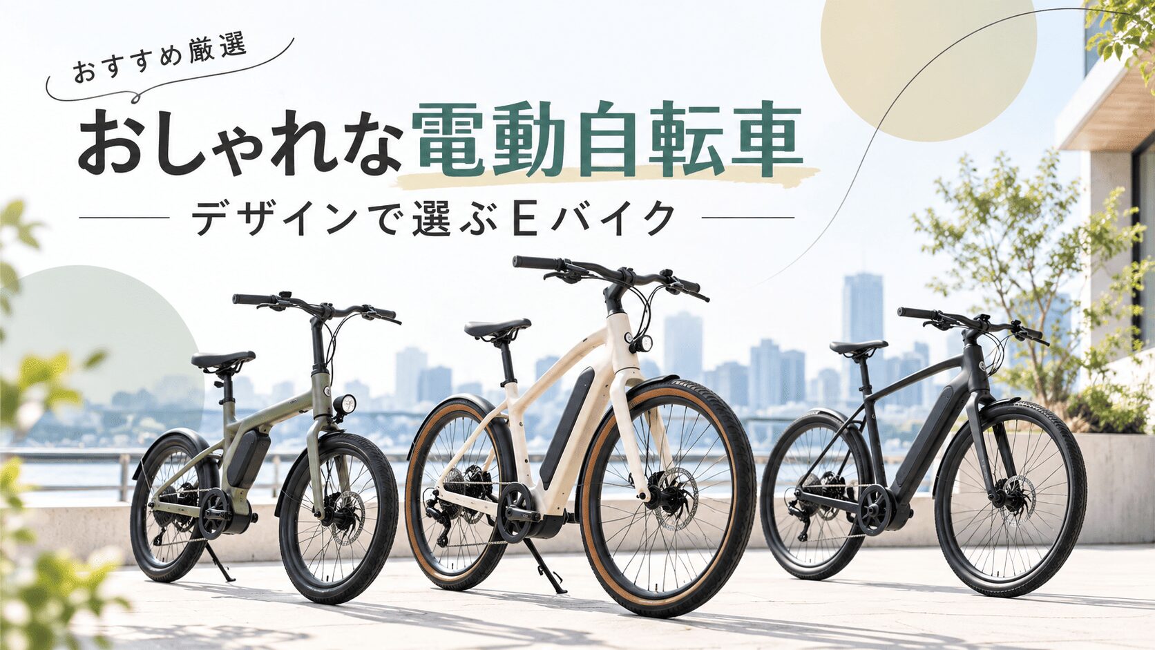 おしゃれな電動自転車おすすめ厳選！デザインで選ぶEバイク