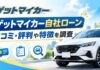 ゲットマイカー自社ローンの口コミは?評判や特徴を調査 ゲットマイカー自社ローンの口コミは?評判や特徴を調査