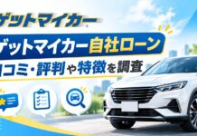 ゲットマイカー自社ローンの口コミは？評判や特徴を調査
