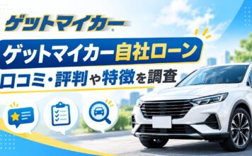 ゲットマイカー自社ローンの口コミは？評判や特徴を調査