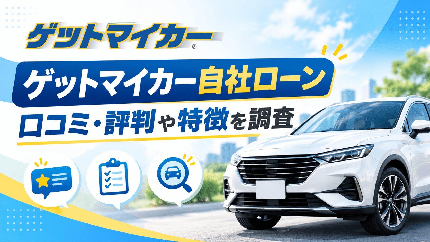 ゲットマイカー自社ローンの口コミは？評判や特徴を調査