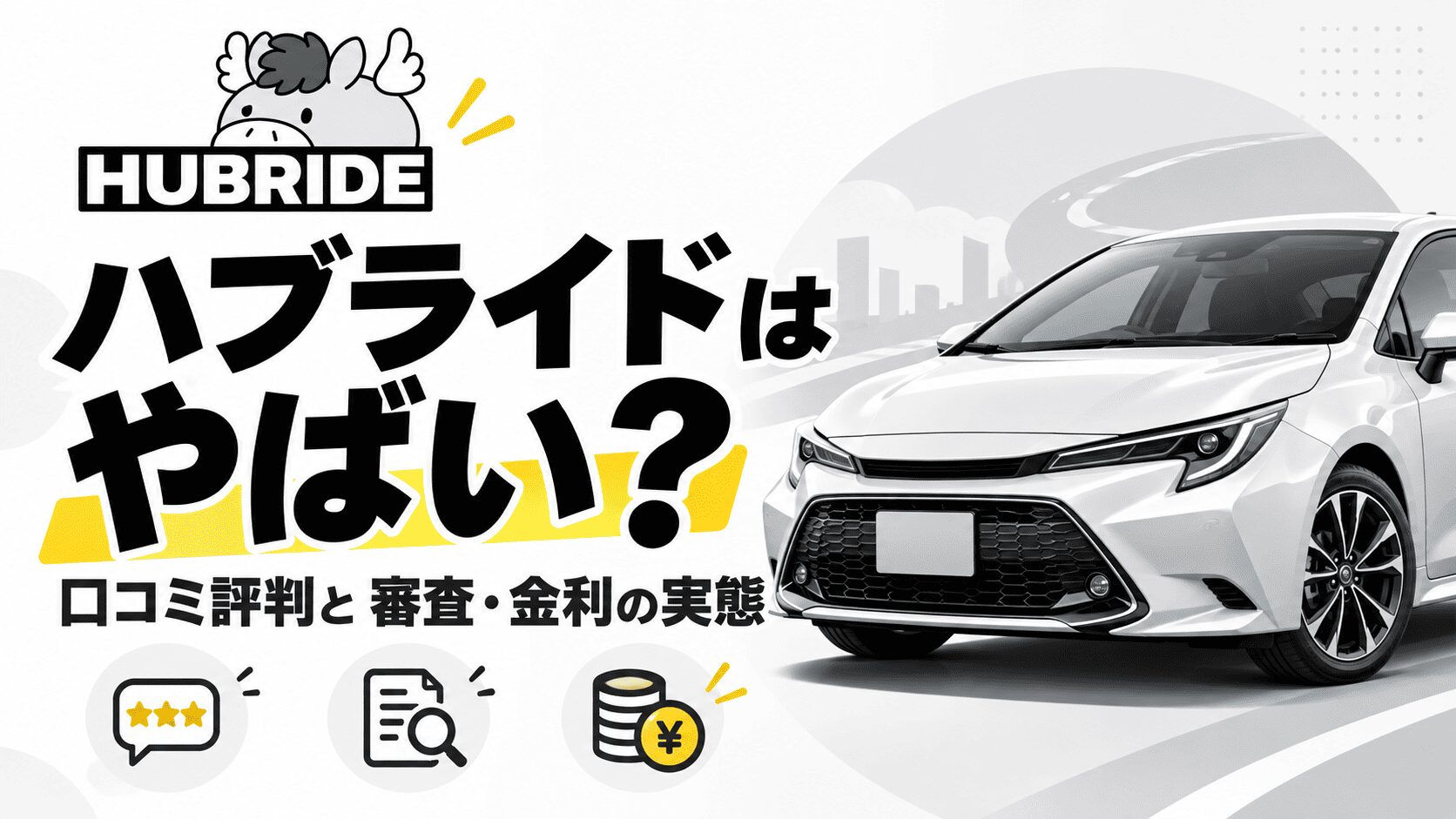 ハブライドはやばい？口コミ評判と審査・金利の実態
