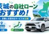 茨城の自社ローンおすすめ！店舗と全国対応サービスを比較