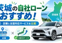 茨城の自動車自社ローンおすすめ!店舗と全国対応サービスを比較 茨城の自社ローンおすすめ!店舗と全国対応サービスを比較