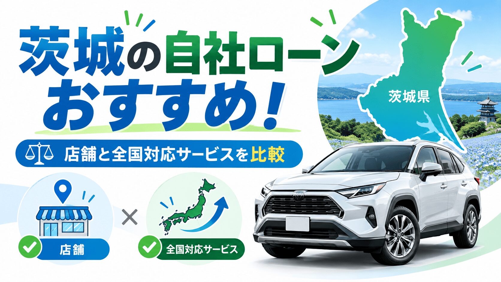 茨城の自社ローンおすすめ！店舗と全国対応サービスを比較