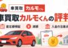 車買取カルモくんの評判は？査定額保証・減額・入金の注意点