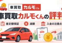車買取カルモくんの評判は？査定額保証・減額・入金の注意点