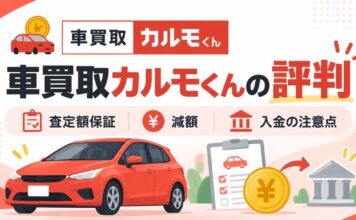 車買取カルモくんの評判は？査定額保証・減額・入金の注意点
