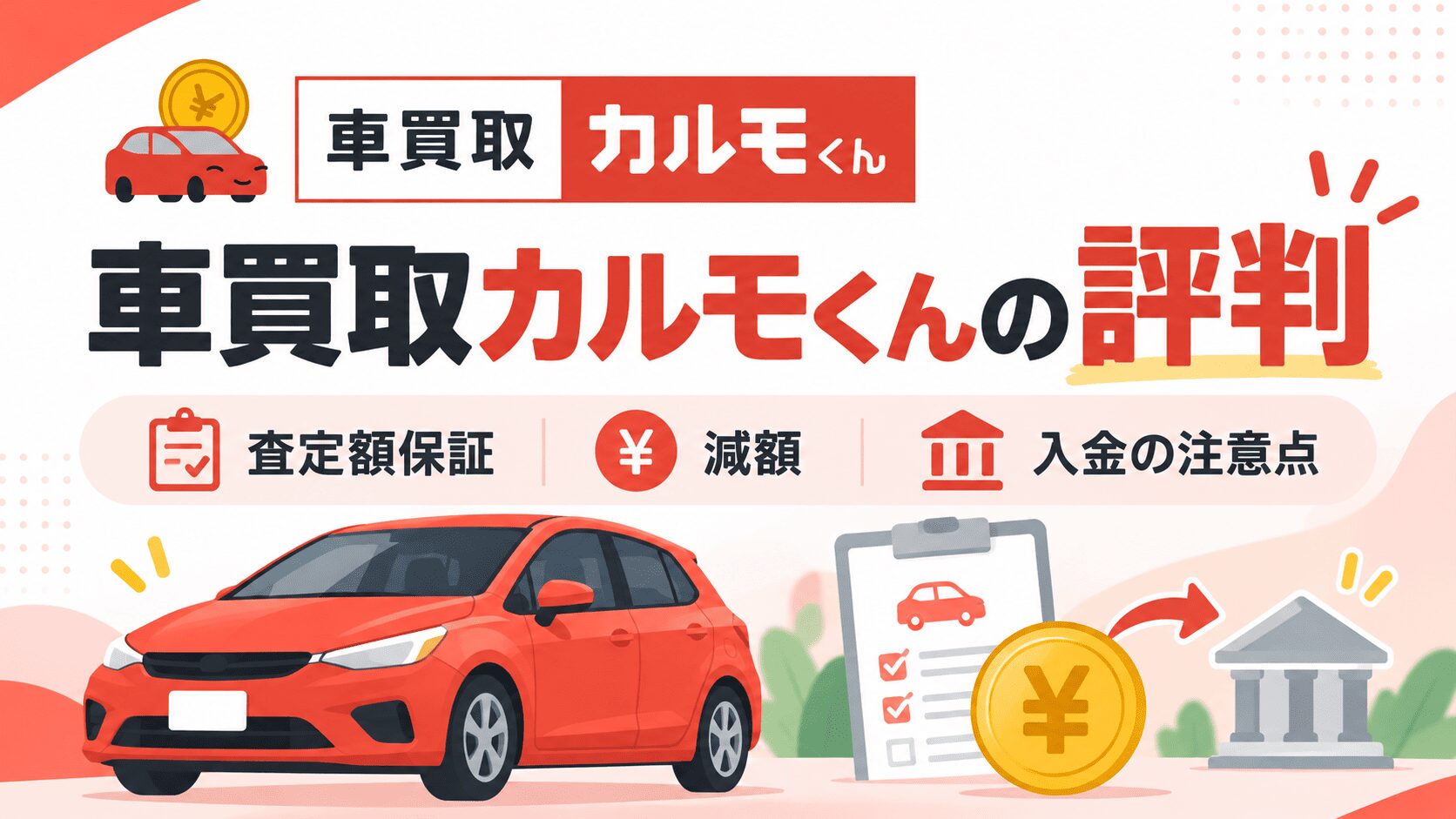 車買取カルモくんの評判は?査定額保証・減額・入金の注意点