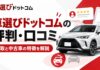 車選びドットコムの評判・口コミは？買取と中古車の特徴を解説