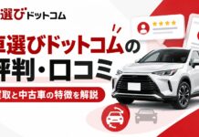 車選びドットコムの評判・口コミは？買取と中古車の特徴を解説