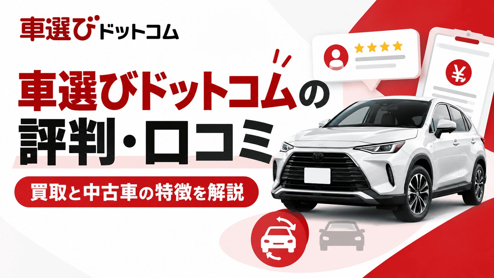 車選びドットコムの評判・口コミは？買取と中古車の特徴を解説