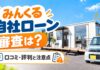 みんくる自社ローンの審査は？口コミ・評判と注意点を解説