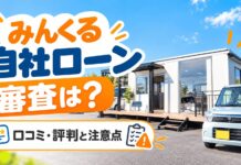 みんくる自社ローンの審査は？口コミ・評判と注意点を解説