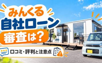 みんくる自社ローンの審査は？口コミ・評判と注意点を解説