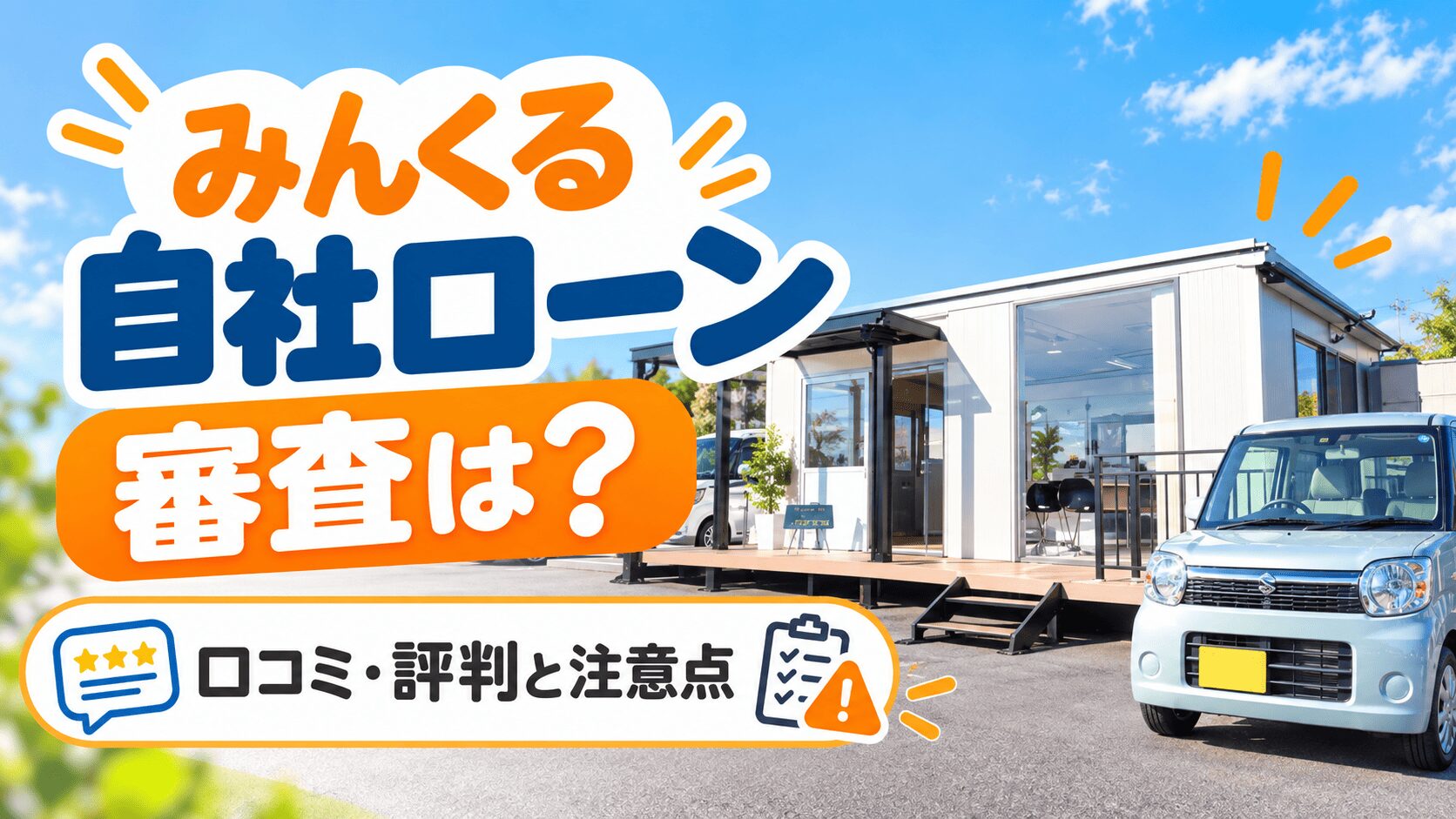 みんくる自社ローンの審査は？口コミ・評判と注意点を解説