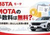 MOTAの手数料は無料？成約手数料とあんしん決済の費用